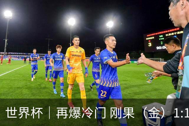 世界杯｜再爆冷门 刚果（金）1:1逼平葡萄牙