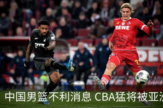 中国男篮不利消息 CBA猛将被亚洲劲敌抢先归化 亚运会难度升级