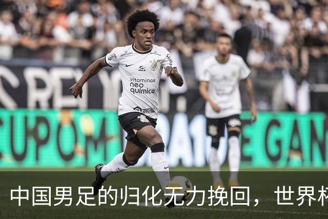 中国男足的归化无力挽回，世界杯揭示出全面落后的真实现状