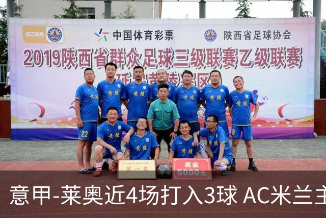 意甲-莱奥近4场打入3球 AC米兰主场1-1遭连平