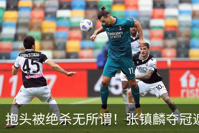 抱头被绝杀无所谓！张镇麟夺冠遮百丑？他在男篮仍难有表现