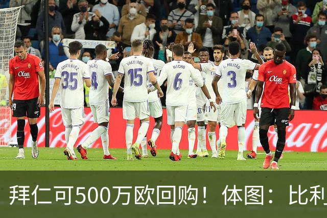 拜仁可500万欧回购！体图：比利亚雷亚尔有意1000万报价伊兰昆达