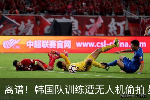 离谱！韩国队训练遭无人机偷拍 墨西哥军方击落后飞手逃离